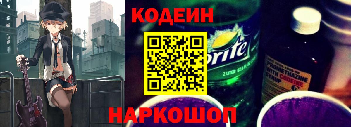 Codein напиток Lean (лин)  Кодеин Purple Drank  Кузнецк  Вход с VPN 